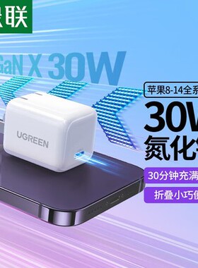 绿联40916 30W氮化镓适用苹果充电器头iPhone14promax13plus手机iPad平板快充通用typec插头数据线套装CD272