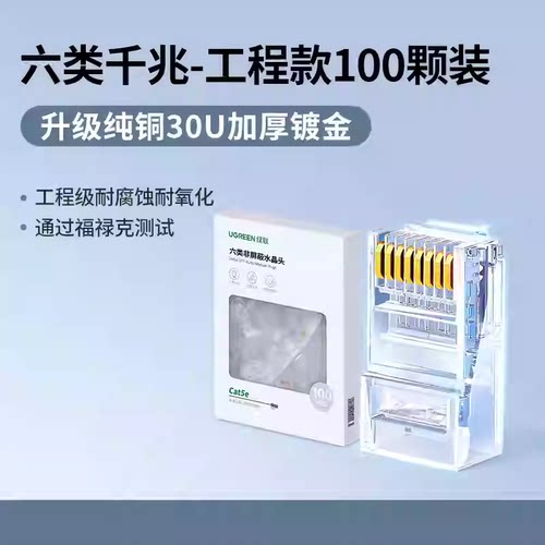 绿联NW119六类非屏蔽水晶头