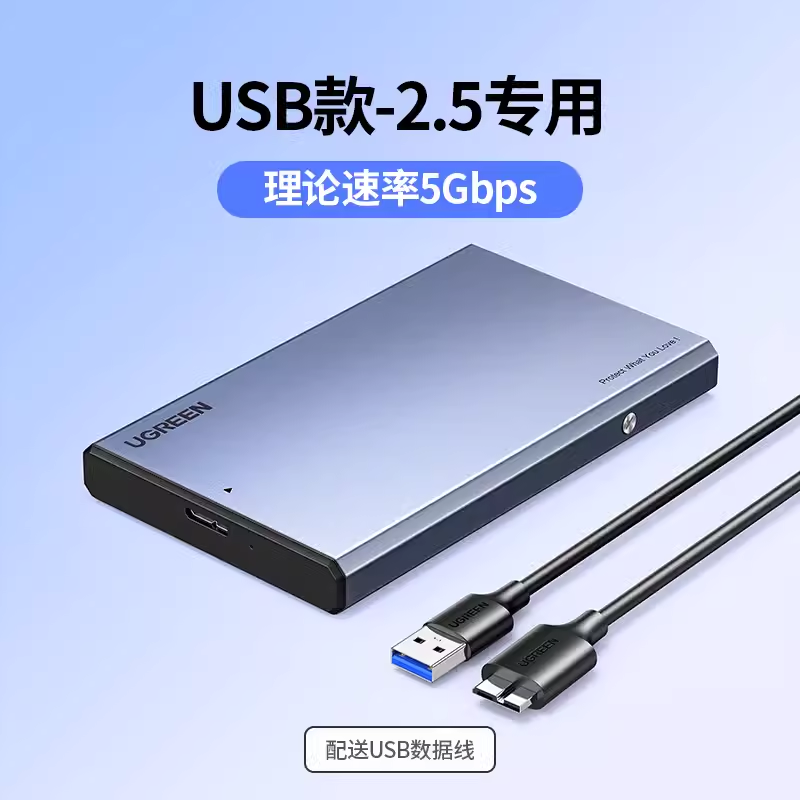 绿联CM587 USB 2.5英寸笔记本移动硬盘盒SATA串口硬盘转接盒90617