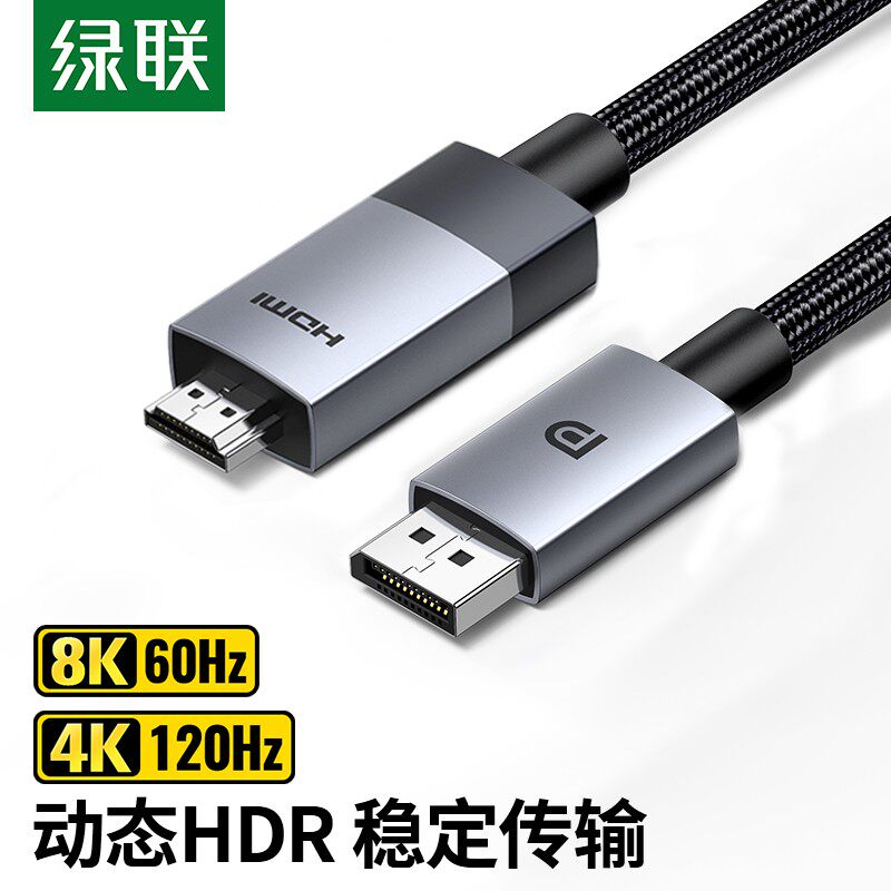 绿联dp转hdmi2.1高清电脑显示器屏连接线转接换头4K120hz高刷新率