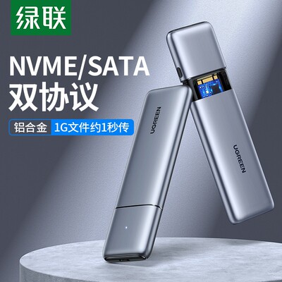 绿联CM389 m.2硬盘盒nvme/sata转usb3.1双协议NGFF转M2外盒80863