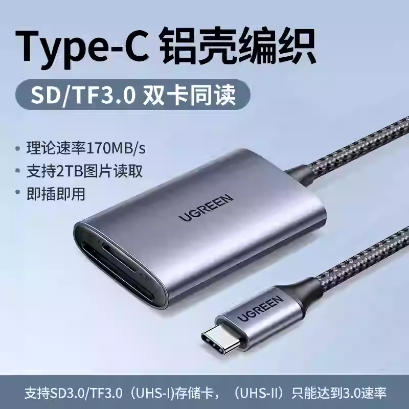 绿联CM401读卡器type-c转SD3.0/TF3.0内存卡多合一转 80888 80887