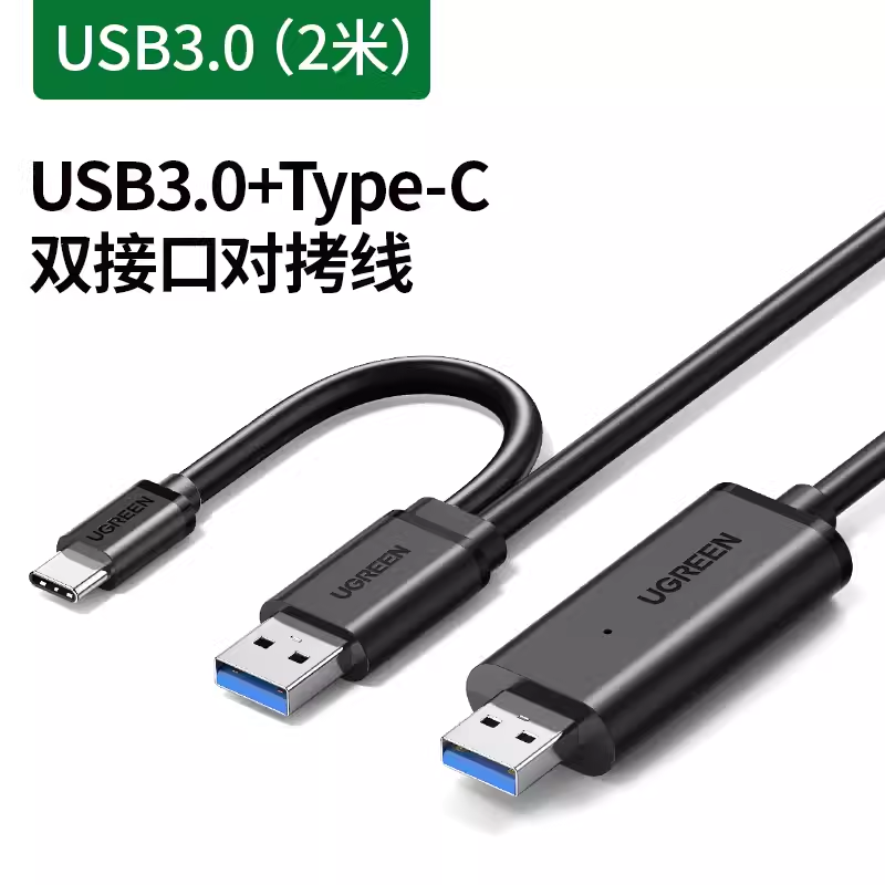 绿联USB对拷线公对公电脑数据互传type-c笔记本共享套装键盘鼠标