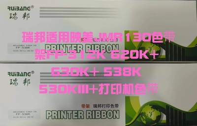 瑞邦适用映美FP-530KIII 312K 620K+ 630K+ 538K JMR130色带架芯