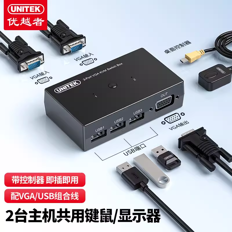 优越者（UNITEK）KVM切换器2进1出手动VGA多电脑共享器 U-8709ABK
