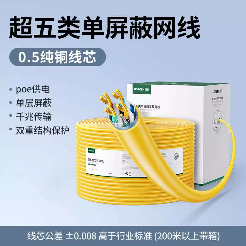 绿联超五类0.50±0.008mm纯铜单屏蔽双绞线305米黄色 NW298/25952