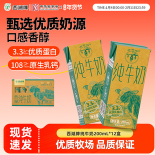 西湖牌纯牛奶儿童学生青少年成人营养早餐奶200mL*12盒整箱礼盒