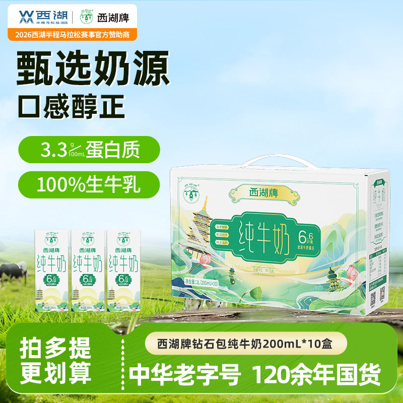 西湖牌经典全脂纯牛奶整箱10盒官方旗舰店儿童奶生牛乳中华老字号