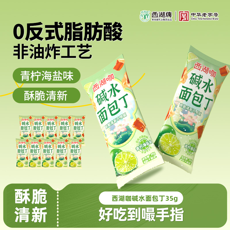 西湖咖干脆碱水面包丁青柠海盐味酥脆面包干解馋小零食
