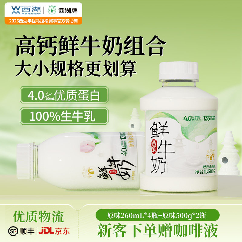 西湖牌高钙鲜牛奶4.0g蛋白质低温儿童学生成人营养早餐500g/260ml