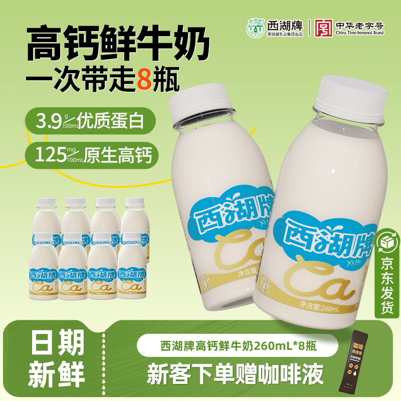 杭州西湖牌鲜牛奶260ml