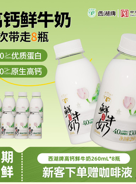 西湖牌原生高钙4.0鲜牛奶低温蛋白生牛乳早餐学生儿童260ml旗舰店