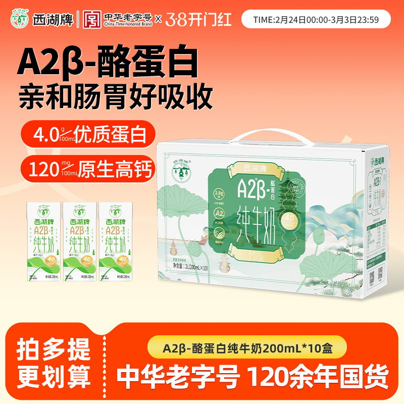 西湖牌A2β-酪蛋白纯牛奶儿童学生成长高钙奶早餐营养整箱礼盒装