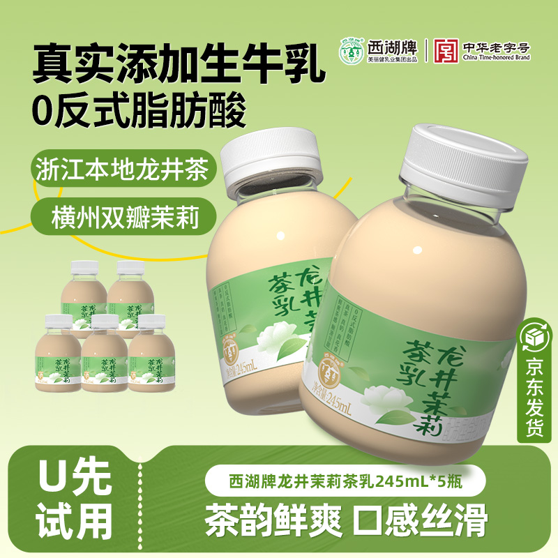 西湖牌新品龙井茉莉茶乳