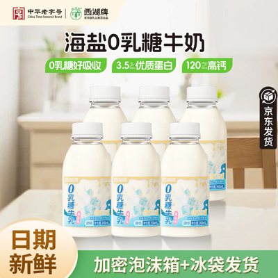 杭州西湖牌0乳糖牛奶260ml