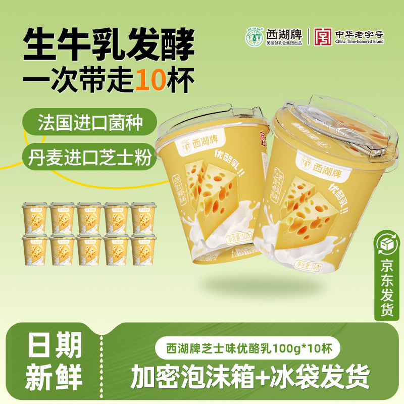 西湖牌芝士味优酪乳100g*10杯风味发酵乳生牛乳发酵中华老字号