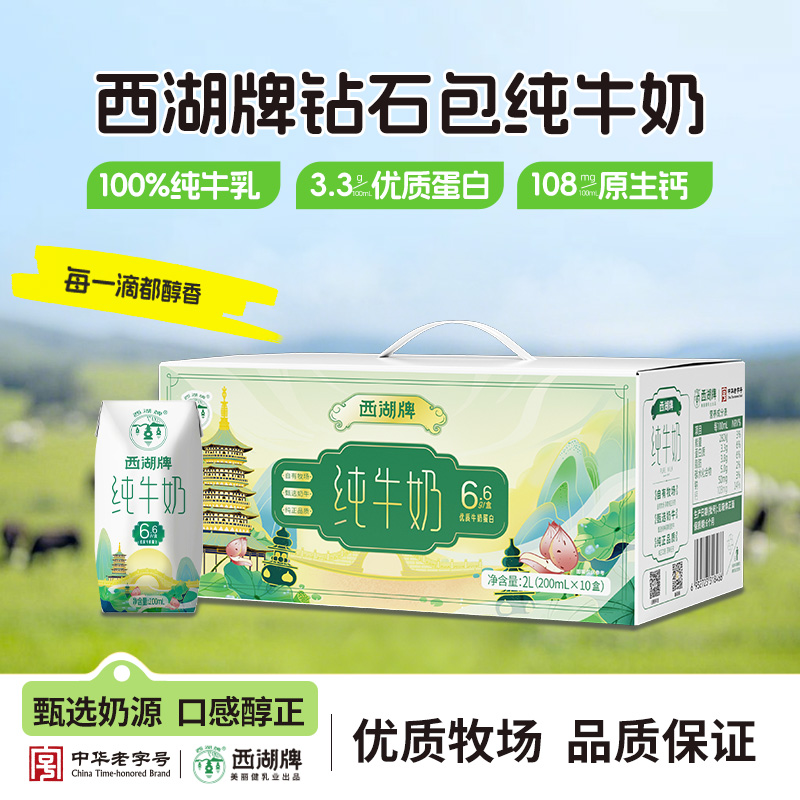西湖牌经典全脂纯牛奶整箱10盒官方旗舰店儿童奶生牛乳中华老字号
