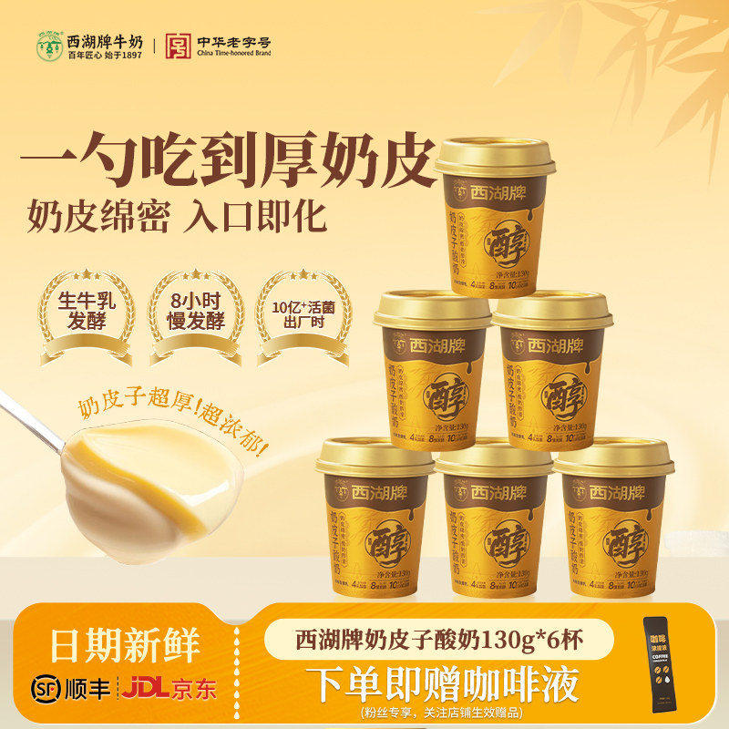 【中华老字号】西湖牌奶皮子酸奶										
