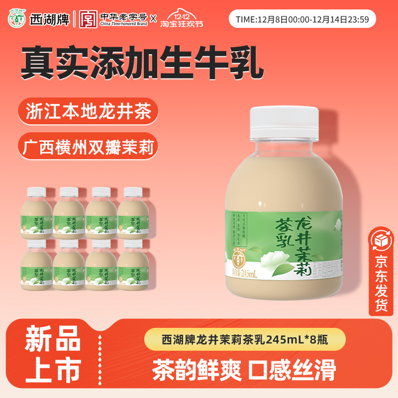 西湖牌新品龙井茉莉茶乳