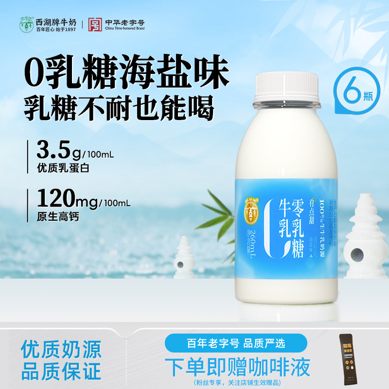 【中华老字号】西湖牌0乳糖牛奶										