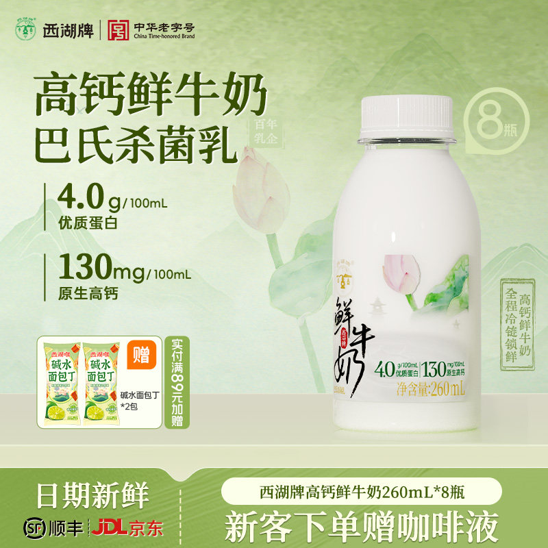 西湖牌高钙低温4.0g蛋白质鲜牛奶巴氏杀菌学生儿童早餐奶260ml*6