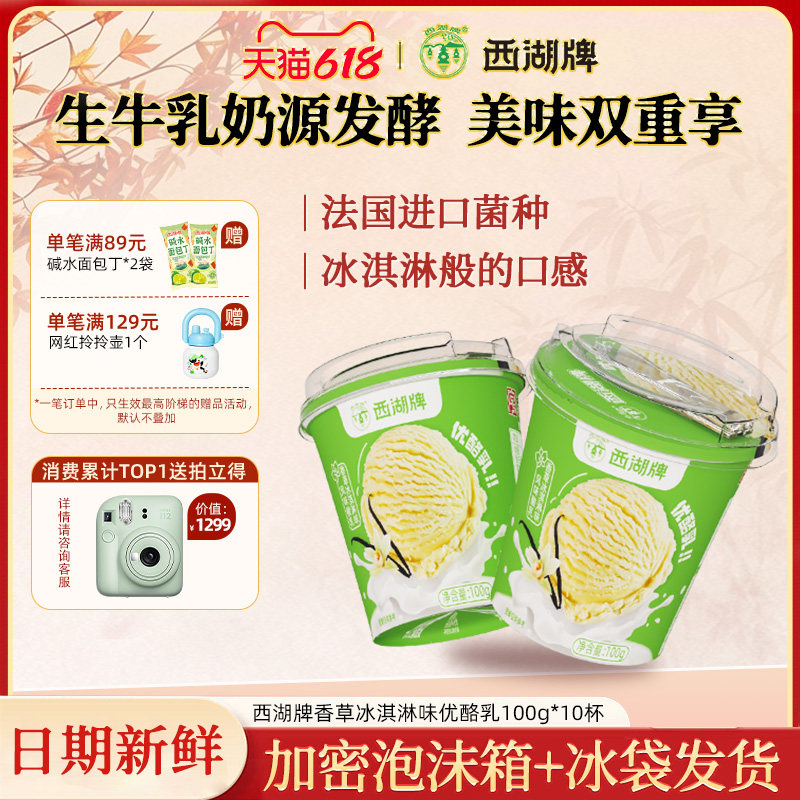 西湖牌香草冰淇淋味优酪乳100g*10杯风味酸乳生牛乳发酵老字号