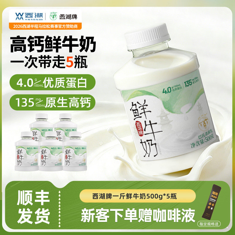 西湖牌低温鲜牛奶500g*5高蛋白早餐奶券后26.9元