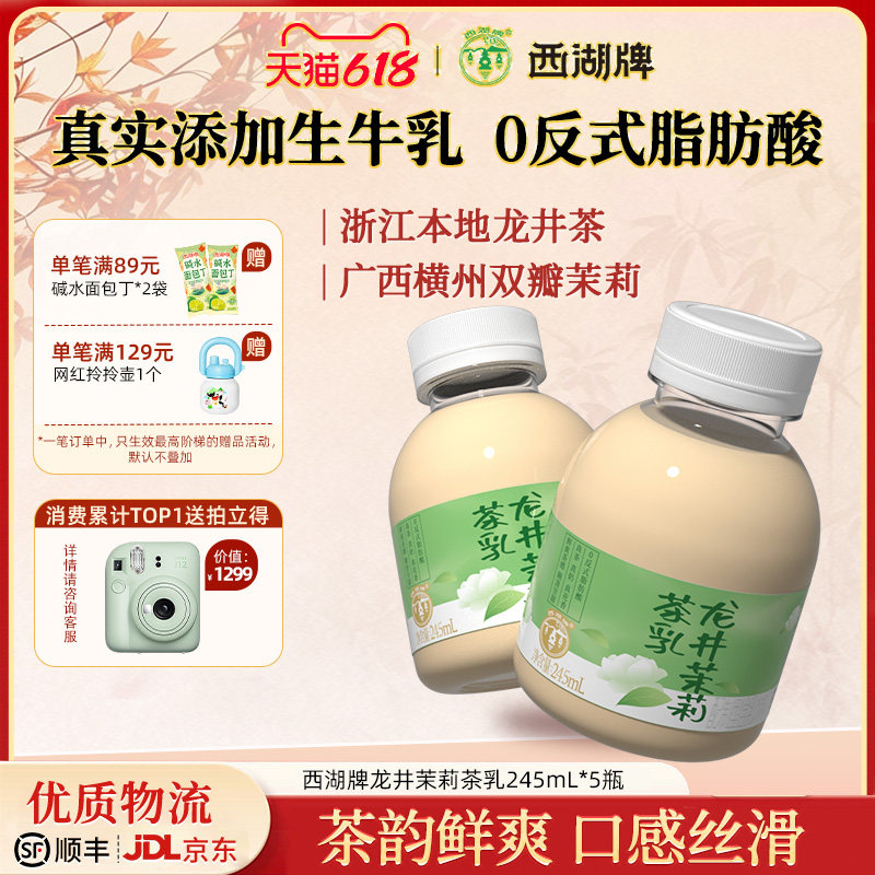 西湖牌龙井茉莉茶乳醇香牛乳奶茶低温245mlX5瓶装官方旗舰店