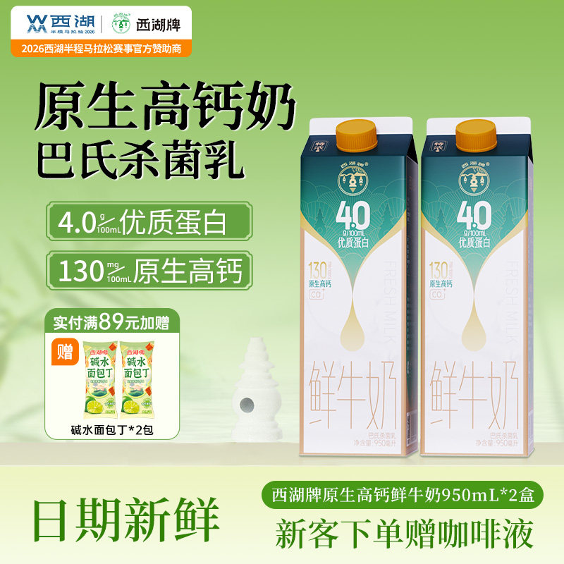 西湖牌高钙低温鲜牛奶儿童学生成人营养早餐奶950ml*2盒家庭装