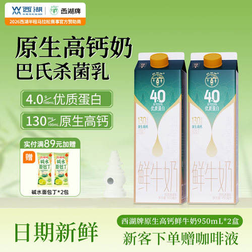 【中华老字号】西湖牌鲜奶950ml