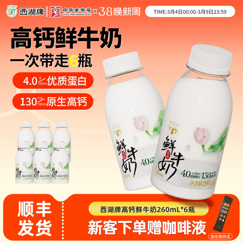 西湖牌原生高钙低温鲜牛奶巴氏杀菌学生儿童早餐奶260ml*6旗舰店
