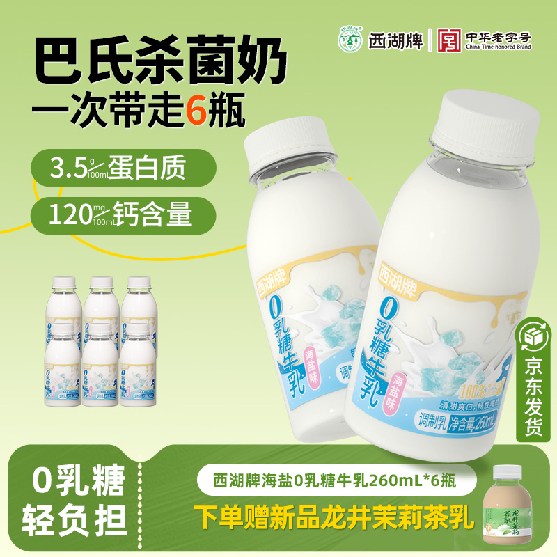 杭州西湖牌0乳糖牛奶260ml