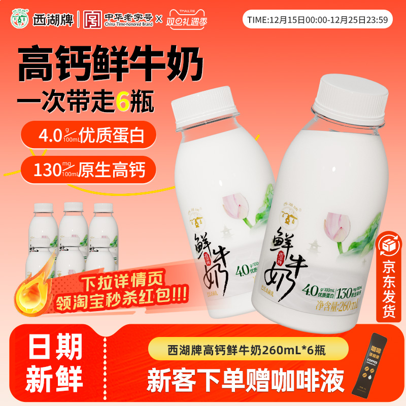 杭州西湖牌鲜牛奶260ml