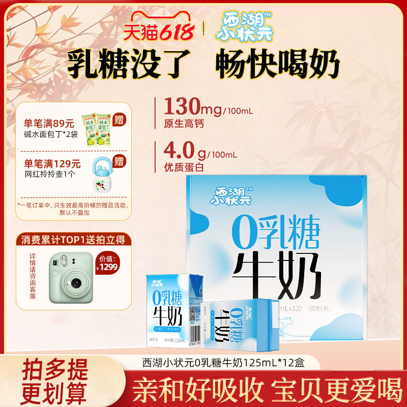 【临期到7月5日】西湖小状元4.0蛋白营养牛奶0乳糖牛乳125ml*12盒