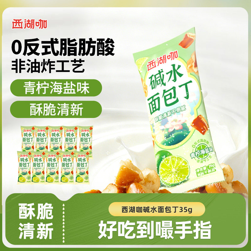 西湖咖干脆碱水面包丁青柠海盐味酥脆面包干解馋小零食