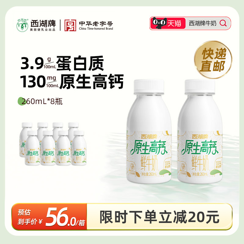 【快递】西湖牌原生高钙鲜牛奶260mL*8瓶鲜奶生牛乳儿童早餐奶