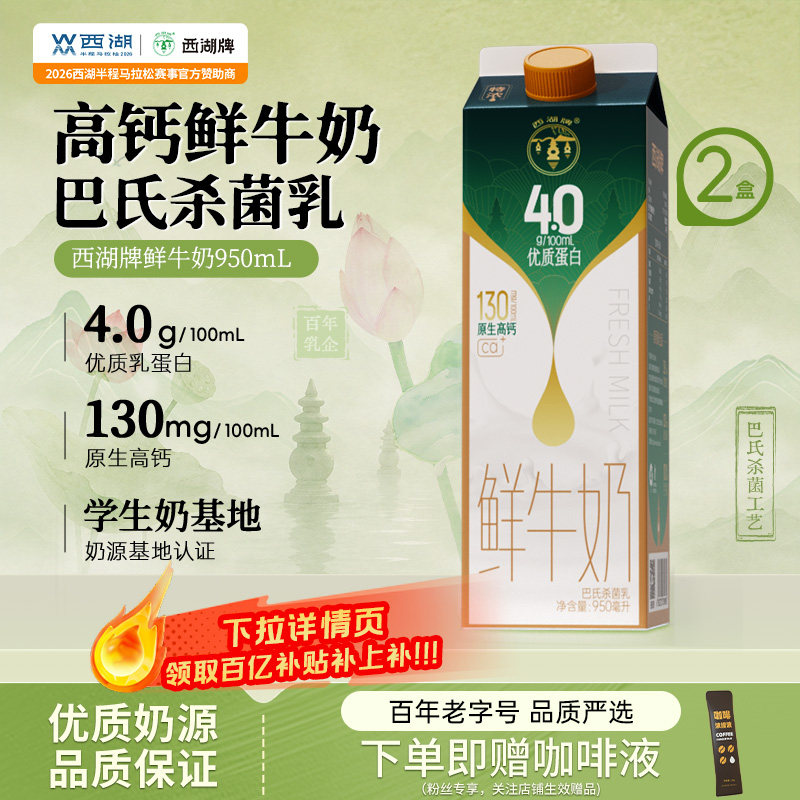 【中华老字号】西湖牌鲜奶950ml图片