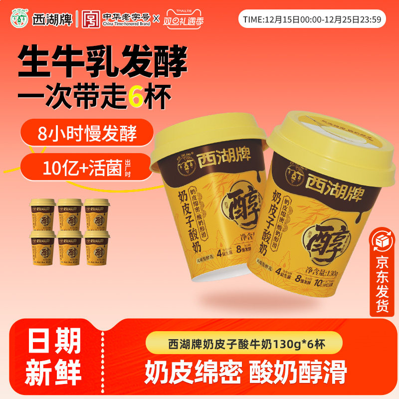西湖牌奶皮子酸牛奶130g
