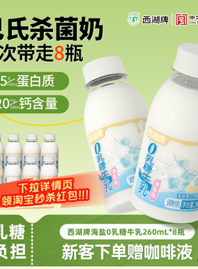 西湖牌海盐0乳糖牛奶260mL*8瓶新鲜低温奶早餐营养无乳糖不耐受