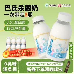 西湖牌海盐0乳糖牛奶260mL 8瓶新鲜低温奶早餐营养无乳糖不耐受