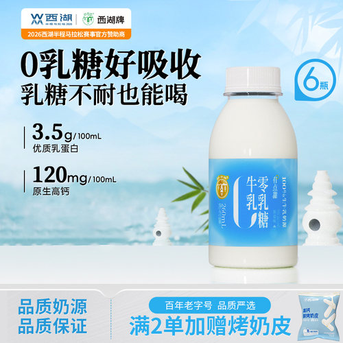 西湖牌0乳糖牛奶260ml