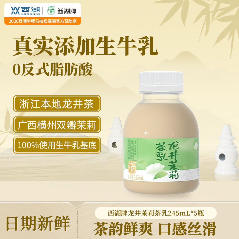 西湖牌龙井茉莉茶乳醇香牛乳奶茶低温245mlX5瓶装官方旗舰店
