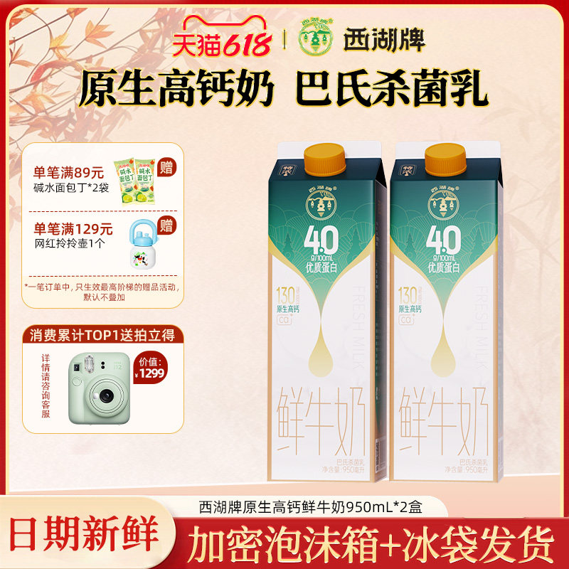 西湖牌高钙低温鲜牛奶儿童学生成人营养早餐奶950ml*2盒家庭装