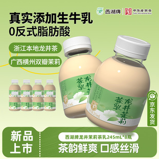 西湖牌龙井茉莉茶乳醇香低温245mlX8瓶装 上市 官方旗舰店 新品