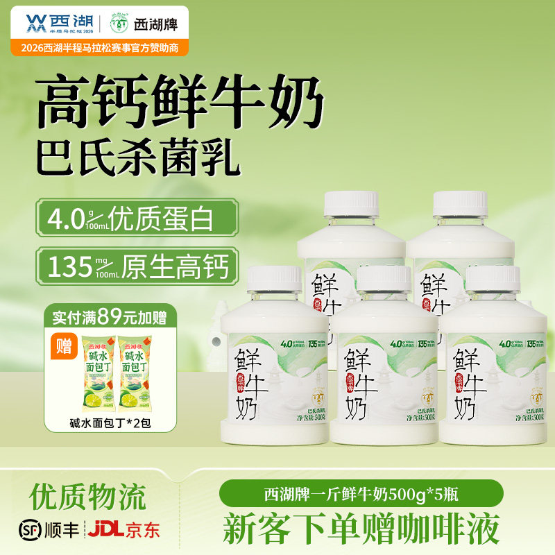 西湖牌低温鲜牛奶4.0g蛋白质巴氏杀菌儿童营养早餐奶500g*5旗舰店