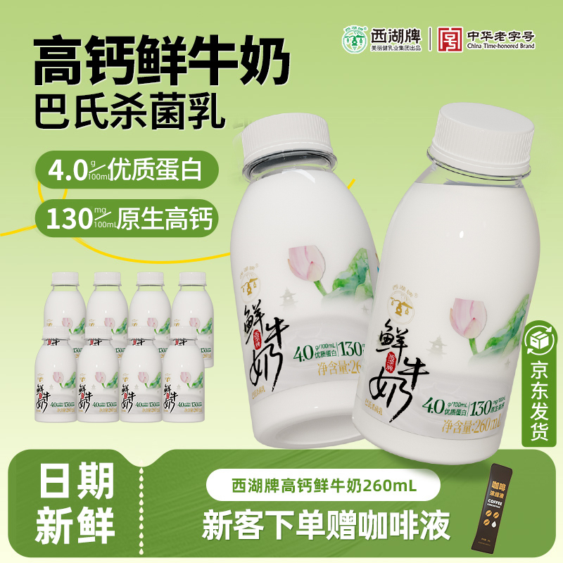 杭州西湖牌低温鲜牛奶260ml