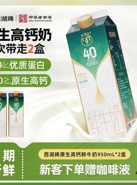 西湖牌原生高钙低温鲜牛奶儿童学生成人营养早餐奶950ml*2盒家庭