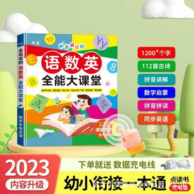 小儒童会说话的语数英全能大课堂学前启蒙儿童点读书早教有声书