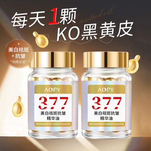377美白祛斑抗皱精华油淡斑精华液去黄提亮改善暗沉肤色