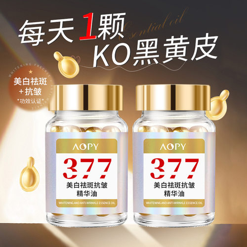 377美白祛斑抗皱精华油淡斑精华液去黄提亮改善暗沉肤色